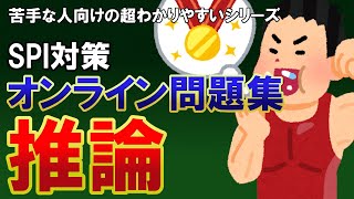 【SPI非言語】推論オンライン問題集（熱男ver.）／おいなりさん〔苦手な人向けの超わかりやすいSPI講座〕｜ウェブテスト・WEBテスティング・テストセンター対応