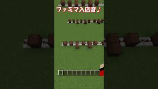 【マイクラ 統合版・java版】ファミマの入店音の作り方！音符ブロック！　#shorts