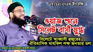 এনায়েত উল্লাহ আব্বাসী ওয়াজ সিলেট আলিয়া মাদ্রাসা ২০২৪ইং✅Enayethullah Abbasi waz Sylhet Aliya Madrasah