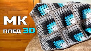 ПЛЕД 3D ГАЧКОМ 🔲 БАБУСИН КВАДРАТ