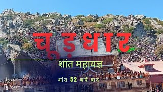 *आसमान *से चूड़दार *मंदिर में कुरुड़ स्थापना के ऐतिहासिक पल। पीढ़ी दर  पीढ़ी  के लिए साक्ष्य रहेंगे।