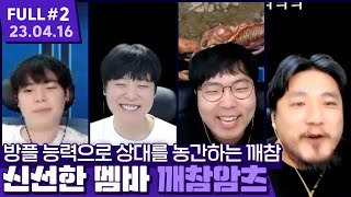 오랜만에 신선한 조합! 방플 능력으로 상대를 농락하는 깨참 ㅋㅋㅋㅋㅋ 【랜능크 하제 ⦚ 깨참암츠 - 23.04.16 풀영상 #2】