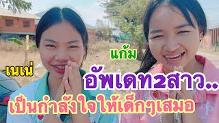 #สำนักข่าวเช็คเรทติ้ง…วันนี้2วาวอยู่หน้างาน #เป็นกำลังใจให้จร้า #สาวน้อยลำเพลินshow