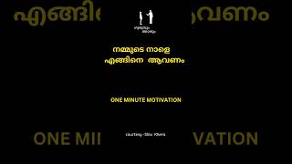 രണ്ട് സഹോദരങ്ങളുടെ കഥ  | ONE MINUTE MOTIVATION