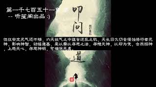 叩问仙道新 第1751 1752 1753 1754 1755章 #玄幻 #凡人流 #有声小说 #穿越 全集