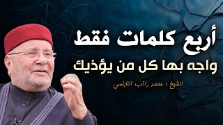 أربع كلمات فقط واجه بها كل من يؤيذك وانتظر أمر الله فيه دع الله يدبر امورك -الشيخ محمد راتب النابلسي