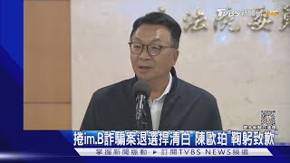 捲im.B詐騙案退選捍清白 陳歐珀「鞠躬致歉」｜TVBS新聞 @TVBSNEWS01