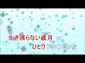 慕情 ぼじょう）ドラマ「やすらぎの郷」主題歌　中島みゆき