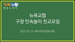 2022년 2월 9일 뉴욕교협 구정 민속놀이