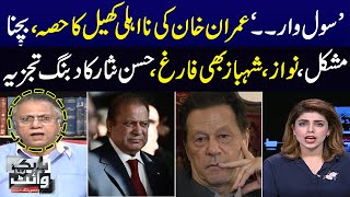 Hassan Nisar Bashed out at Current Situation in Pakistan After Imran Khan Arrest In Toshakhana Case