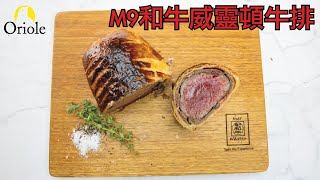 【英國傳統風味】M9和牛威靈頓牛排 M9 Wagyu Beef Wellington