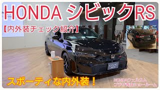 【HONDA】日常使いも抜群でスポーティな内外装も魅力的！ホンダ・シビックRS（FF/6MT）内外装チェック紹介