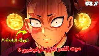 موت كوكوشيبو القمر العلوي الأول 🔥 - ملخص قاتل الشياطين الموسم الأخير 8️⃣