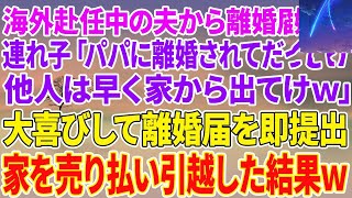 【スカッとする話】海外赴任中の夫から離婚届が…連れ子「パパに離婚されてだっさw他人は早く家から出てけw」大喜びして離婚届を即提出→家を売り払い引っ越した結果w