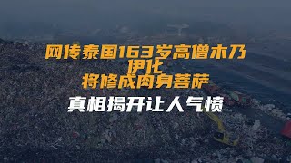 网传泰国163岁高僧木乃伊化：将修成肉身菩萨，真相揭开让人气愤