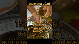 மகாளய பட்சம் சந்தேகங்கள் 1#trending #shorts #mahalayaamavasai#shortsviral #viralshorts #மகாளயபட்சம்