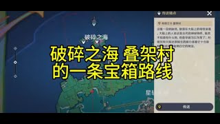 【原神】破碎之海 叠架村的一条宝箱路线