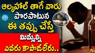 Alcohol Effects | ఆల్కహాల్ తాగే వారు పొరపాటున ఈ తప్పు చేస్తే.. | iDream Health Talks