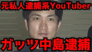 元私人逮捕系YouTuberガッツ中島また逮捕！！？