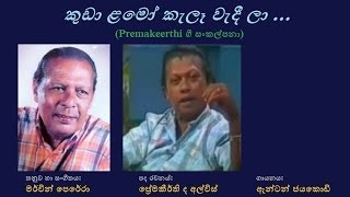 Kuda Lamo Kele Wedeela - කුඩා ළමෝ කැලෑ වැදී ලා