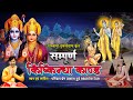 रामचरितमानस - सम्पूर्ण किष्किन्धा काण्ड || Ram Charitra Manas - Sampurn Kishkindha Kand