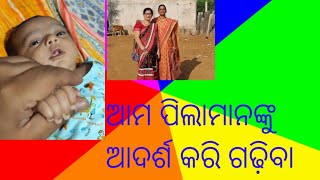 ଆସ କିଛି କଥା ଜାଣିବା  👍ଛୋଟ ପିଲାମାନଙ୍କର ପାଇଁ ମଆର ଭୁମିକା କ'ଣ