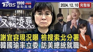 勞動部職場霸凌疑雲 檢兵分22路搜索 約談謝宜容 川普1 20就職! 總統派韓國瑜赴美代表祝賀20241210｜1900重點直播完整版｜TVBS新聞