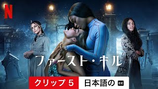 ファースト・キル (シーズン 1 クリップ 5 字幕付き) | 日本語の予告編 | Netflix