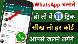 #WhatsApp चलाते हो तो ये 11 Trick सीख लो हर कोई देख कर चौक जाएगा।