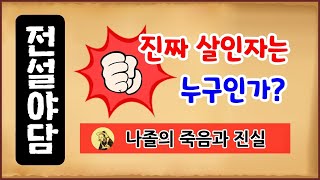 [전설야담 085] 진짜 살인자는 누구인가? 나졸의 죽음과 진실 [옛날이야기] 3월 3일 0303 [만물유래]