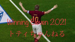 ［ウイイレ2021］おはようございます。初見さん大歓迎。