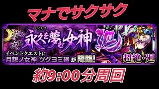 【モンスト】ツクヨミ廻にマナが使えるらしいので周回してみた