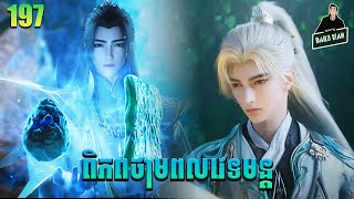 ពិភពថាមពលវេទមន្ត EP197 សម្រាយរឿង Perfect World 197 សម្រាយរឿង Anime