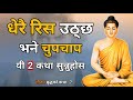 यो हेरेपछी कहिल्यै रिसाउनु हुदैन | Buddhist Story on Control Anger | Buddha Vibes Nepal