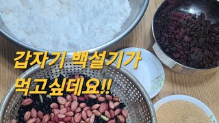 지리산 신바람 tv   갑자기 백설기가 먹고 싶다네요!!