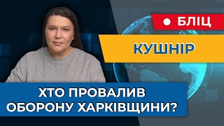 Чому судять лише генералів за провали на фронті: хто ще має бути відповідальним у справі? – Кушнір