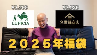 【福袋2025】久世福商店\u0026ルピシアの福袋！初めての福袋購入めちゃくちゃお得すぎました！！！