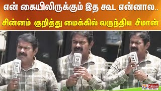 என் கையிலிருக்கும் இத கூட என்னால...,? சின்னம் குறித்து மைக்கில் வருந்திய சீமான் NTK Seeman