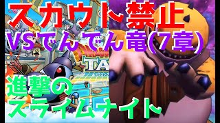 【ドラクエタクト】【無課金】スカウト禁止で7章でんでん竜を攻略していく！！【7-9】【ガチャ縛り】【攻略】【実況】