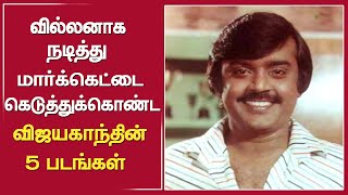 வில்லனாக நடித்து மார்க்கெட்டை கெடுத்துக்கொண்ட விஜயகாந்தின் 5 படங்கள் #vijayakanth #omshanti