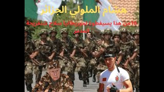سلاح شنريحة المدمر الملولي تاع الجزائر