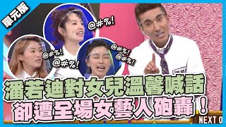 潘若迪對女兒溫馨喊話 卻遭全場女藝人砲轟！│拷貝我的演記│天才衝衝衝EP788-2│2021.10.16