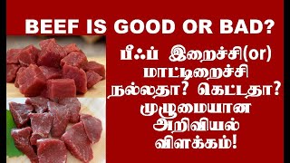 பீஃப் இறைச்சி! மாட்டிறைச்சி நல்லதா? கெட்டதா? முழுமையான அறிவியல் விளக்கம்! Beef good or bad?