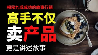 揭秘九成成功的故事行销：高手不仅卖产品，更是讲述故事#目標設定#思維模式 #個人成長 #思考勵誌短片 心靈雞湯 目標管理 勵誌演講 目標設定 財商思維 個人成長 自我提升 財商思維 目標達成