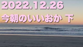 【飯岡波情報】2022.12.26 下