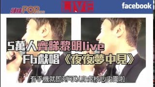 5萬人齊睇Leon Lai 黎明live Fb獻唱《夜夜夢中見》   頭條PopNews 20160504