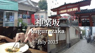 【神楽坂】夏の神楽坂を歩く🎐｜東京大神宮⛩｜隠れ家ビストロでディナー🥂｜tokyo｜vlog