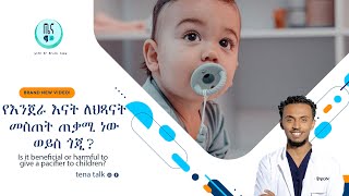 የእንጀራ እናት ለህጻናት መስጠት ጠቃሚ ነው ውይስ ጎጂ Is it beneficial or harmful to give a pacifier to children?