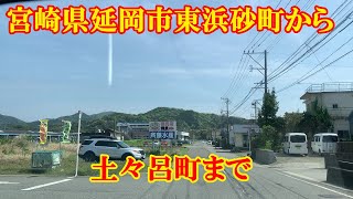 宮崎県延岡市東浜砂町～土々呂町