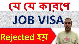 Why Job visa rejected, Japan।।যে যে কারণে JOB VISA Rejected হয়।#Japan&Technology